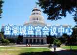 美国盐湖城盐宫会议中心